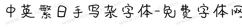 中英繁日手写杂字体字体转换