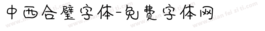 中西合璧字体字体转换