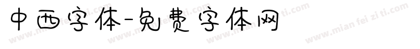 中西字体字体转换