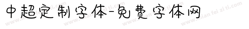 中超定制字体字体转换