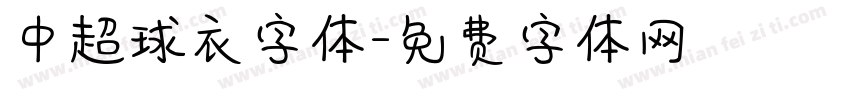 中超球衣字体字体转换