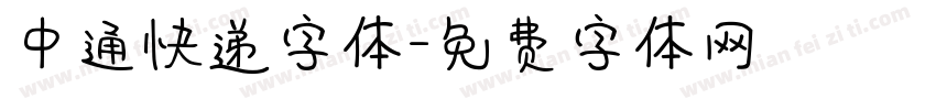 中通快递字体字体转换