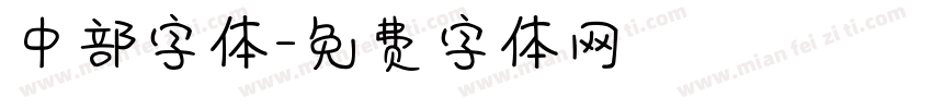 中部字体字体转换