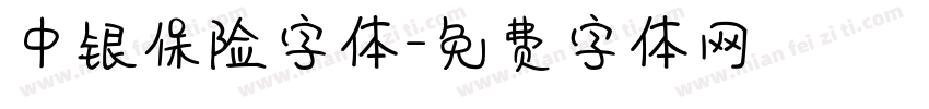 中银保险字体字体转换