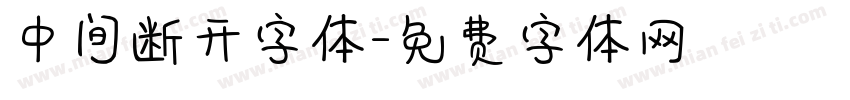 中间断开字体字体转换