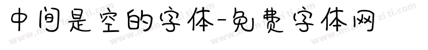 中间是空的字体字体转换