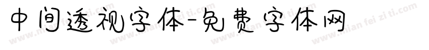 中间透视字体字体转换