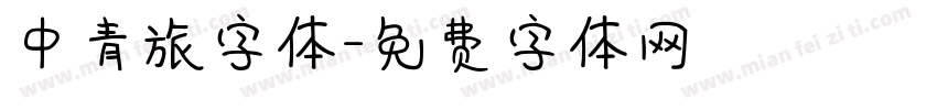 中青旅字体字体转换