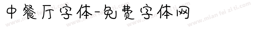 中餐厅字体字体转换