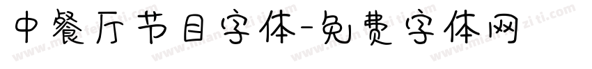 中餐厅节目字体字体转换