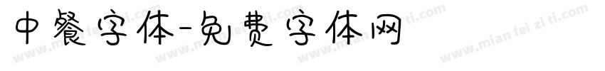 中餐字体字体转换