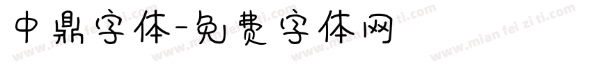 中鼎字体字体转换