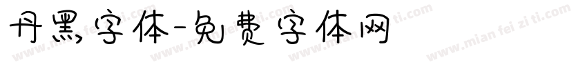 丹黑字体字体转换