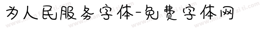 为人民服务字体字体转换