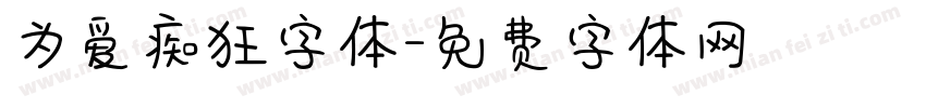为爱痴狂字体字体转换