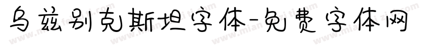 乌兹别克斯坦字体字体转换
