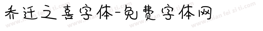 乔迁之喜字体字体转换