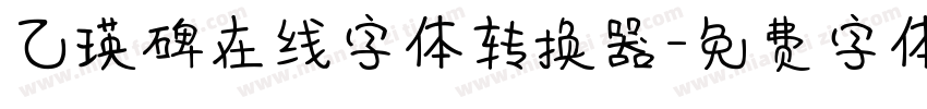 乙瑛碑在线字体转换器字体转换