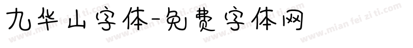 九华山字体字体转换