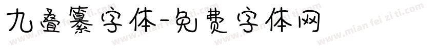 九叠纂字体字体转换