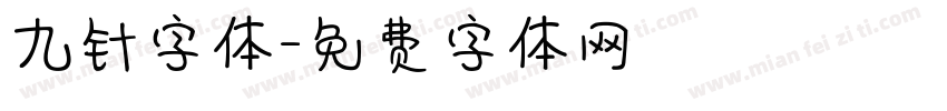九针字体字体转换
