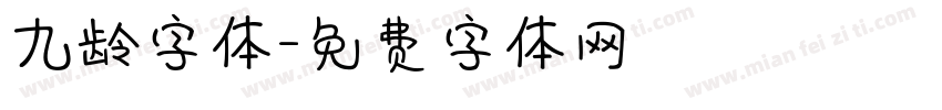 九龄字体字体转换