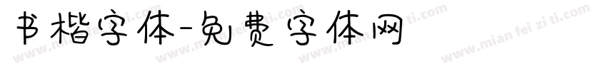 书楷字体字体转换