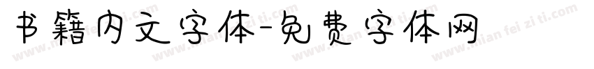 书籍内文字体字体转换