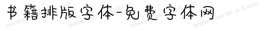 书籍排版字体字体转换