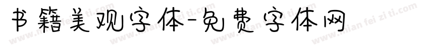 书籍美观字体字体转换