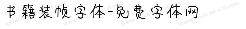 书籍装帧字体字体转换