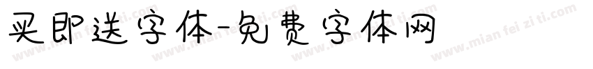 买即送字体字体转换