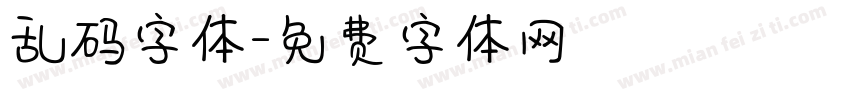 乱码字体字体转换