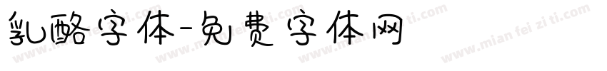 乳酪字体字体转换