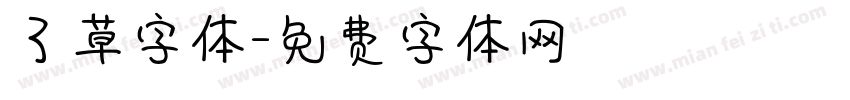 了草字体字体转换