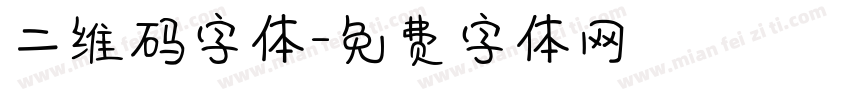 二维码字体字体转换