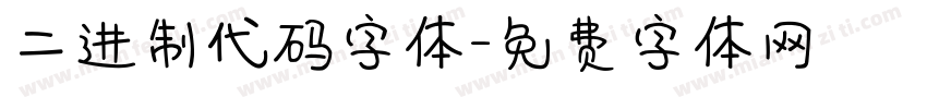 二进制代码字体字体转换