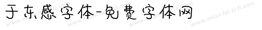 于东感字体字体转换