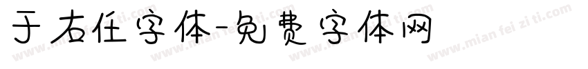 于右任字体字体转换