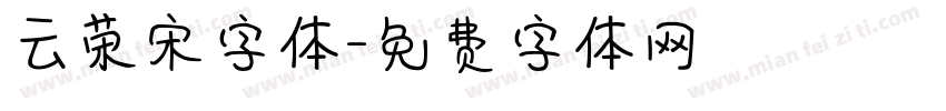 云荣宋字体字体转换