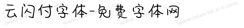 云闪付字体字体转换