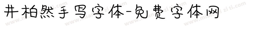 井柏然手写字体字体转换