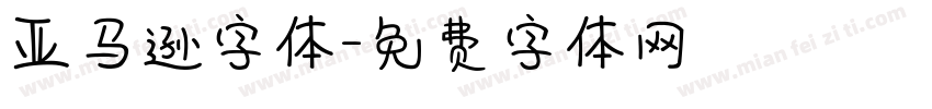 亚马逊字体字体转换