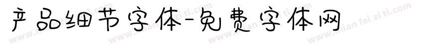 产品细节字体字体转换