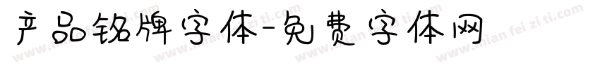 产品铭牌字体字体转换