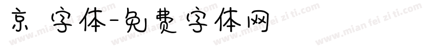 京円字体字体转换