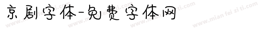 京剧字体字体转换