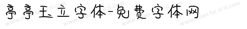 亭亭玉立字体字体转换