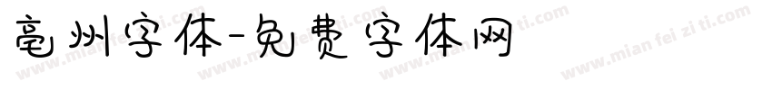 亳州字体字体转换