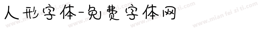 人形字体字体转换